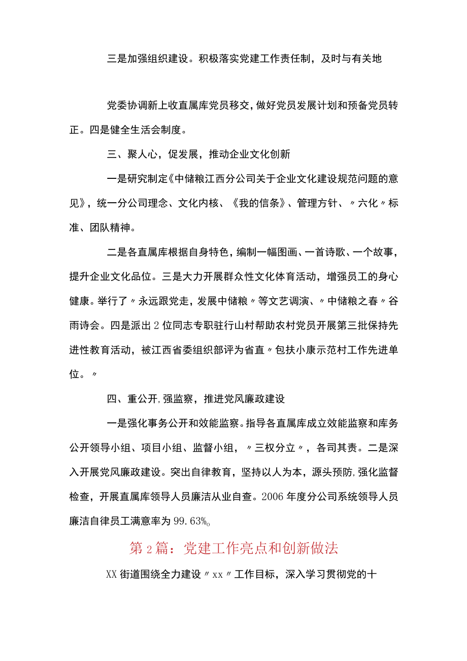 党建工作亮点和创新做法范文(精选8篇).docx_第2页