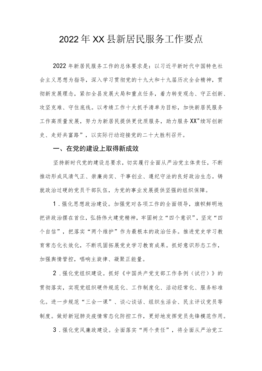 2022年XX县新居民服务工作要点.docx_第1页