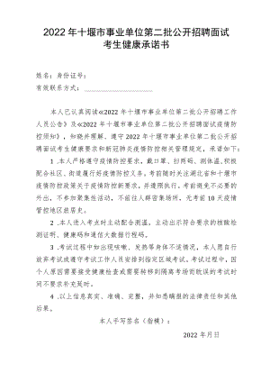 2022年十堰市事业单位第二批公开招聘面试考生健康承诺书.docx