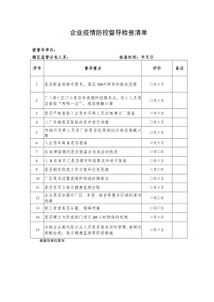 企业疫情防控督导检查清单.docx