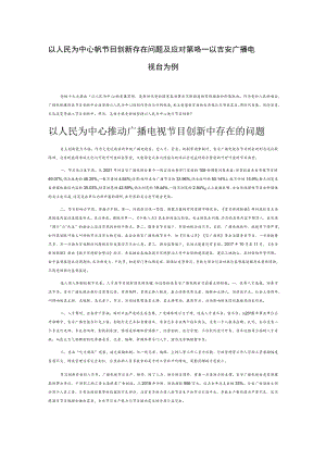 以人民为中心推动节目创新存在问题及应对策略——以吉安广播电视台为例.docx