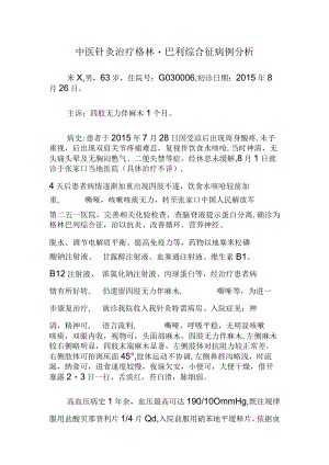 中医针灸治疗格林-巴利综合征病例分析.docx