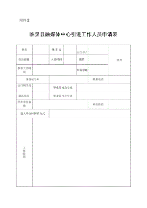 临泉县融媒体中心引进工作人员申请表doc.docx