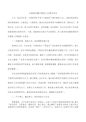 以案说纪警示教育大会要求发言.docx
