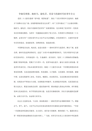 争做有理想、敢担当、能吃苦、肯奋斗的新时代好青年.docx