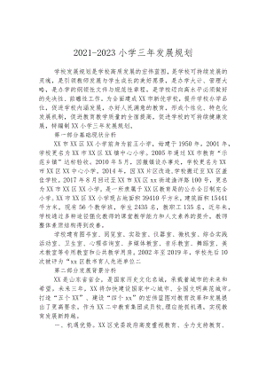 2021-2023小学三年发展规划.docx