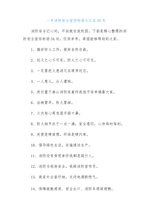 (34句)消防安全宣传标语大汇总.docx
