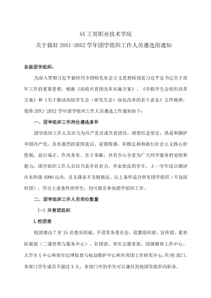 XX工贸职业技术学院关于做好20X1-20X2学年团学组织工作人员遴选的通知.docx