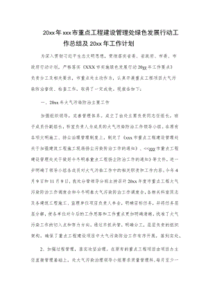 20xx年xxx市重点工程建设管理处绿色发展行动工作总结及20xx年工作计划.docx