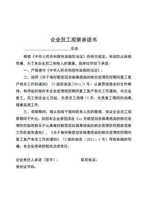 企业员工居家观察告知书和承诺书.docx
