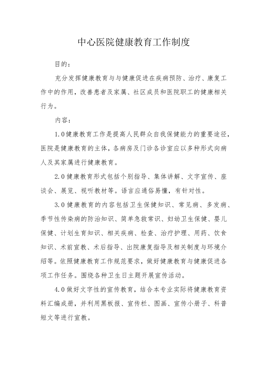 中心医院健康教育工作制度.docx_第1页