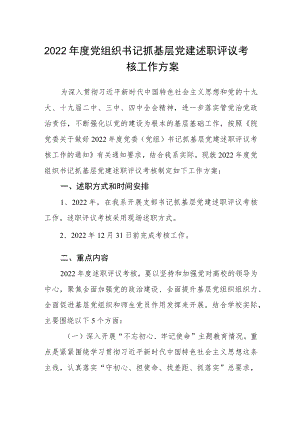 2022年度党组织书记抓基层党建述职评议考核工作方案.docx