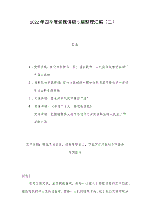 2022年四季度党课讲稿5篇整理汇编（二）.docx