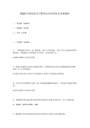 2022年国家宪法日暨宪法宣传周知识竞赛题库及答案.docx