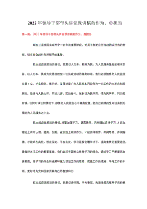2022年领导干部带头讲党课讲稿敢作为、勇担当.docx