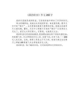 《我的卧室》作文260字.docx