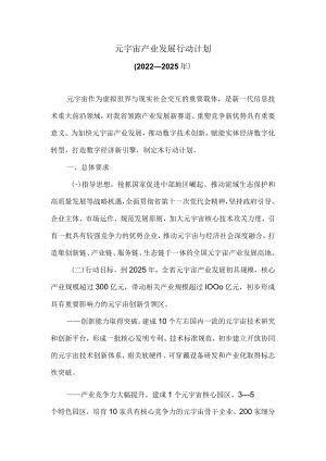 元宇宙产业发展行动计划.docx