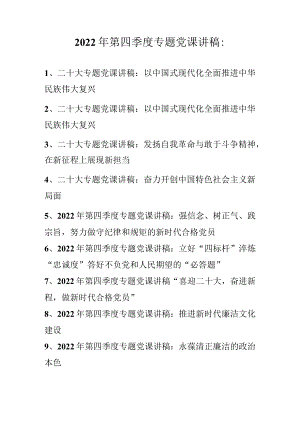 2022年第四季度专题党课讲稿 10篇（11月12月份）.docx