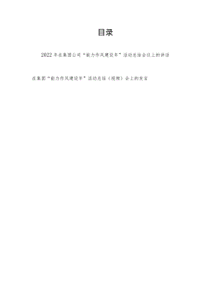 2022年在集团公司“能力作风建设年”活动总结会议上的讲话发言.docx