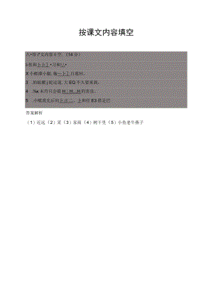 八按课文内容填空(14分)1.性相习相2.小娃撑小艇偷14.docx