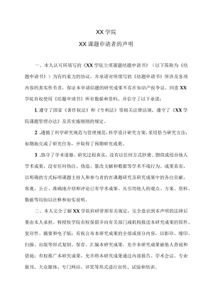 XX学院XX课题申请者的声明.docx