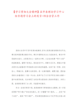 【学习贯彻大会精神】在市委理论学习中心组专题学习会上的发言-结合分管工作.docx