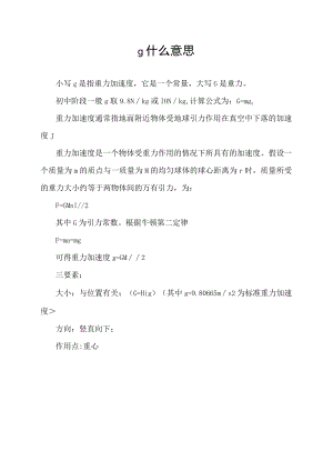 g什么意思.docx