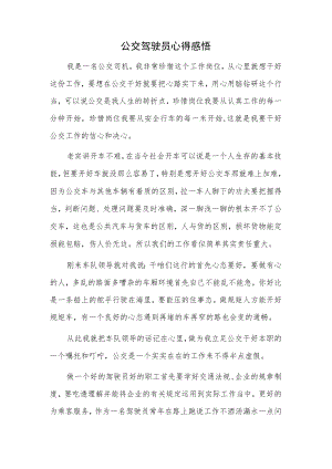 公交驾驶员心得感悟.docx