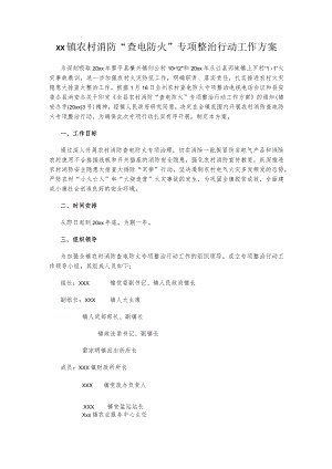 xx镇农村消防“查电防火”专项整治行动工作方案.docx