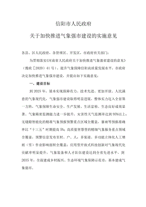 信阳市人民政府关于加快推进气象强市建设的实施意见.docx