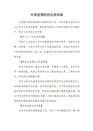 中学疫情防控应急预案.docx