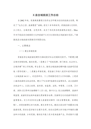 X县全域旅游工作总结.docx