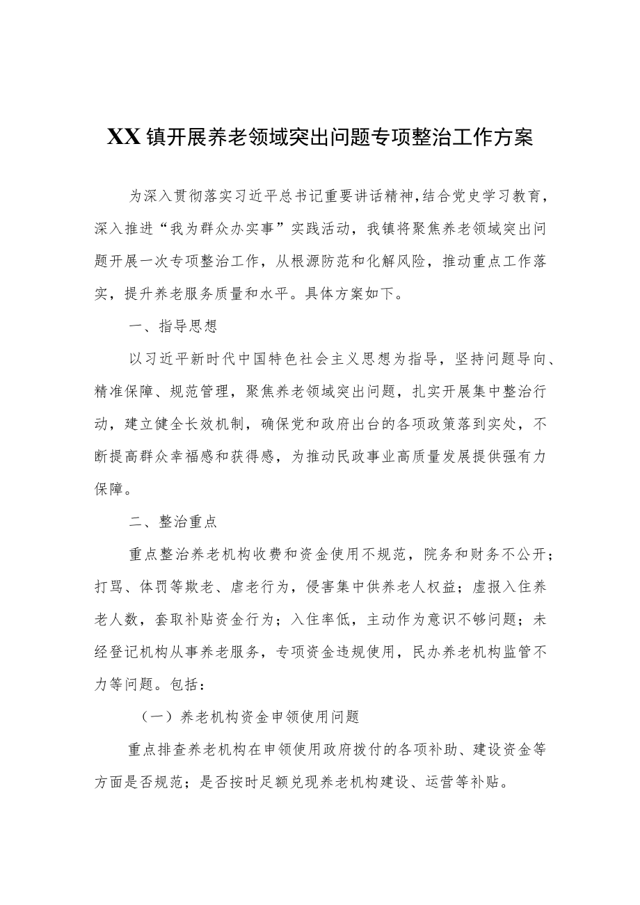 XX镇开展养老领域突出问题专项整治工作方案.docx_第1页