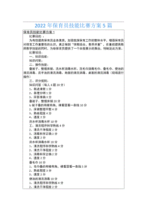 2022年保育员技能比赛方案5篇.docx