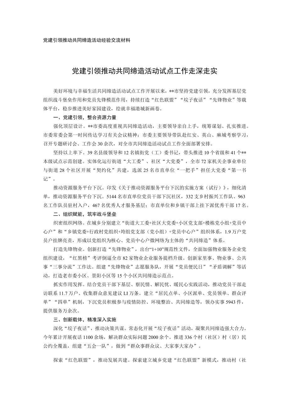 党建引领推动共同缔造活动经验交流材料.docx_第1页