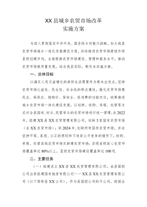 XX县城乡农贸市场改革实施方案.docx