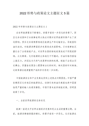 2022形势与政策论文主题征文5篇.docx