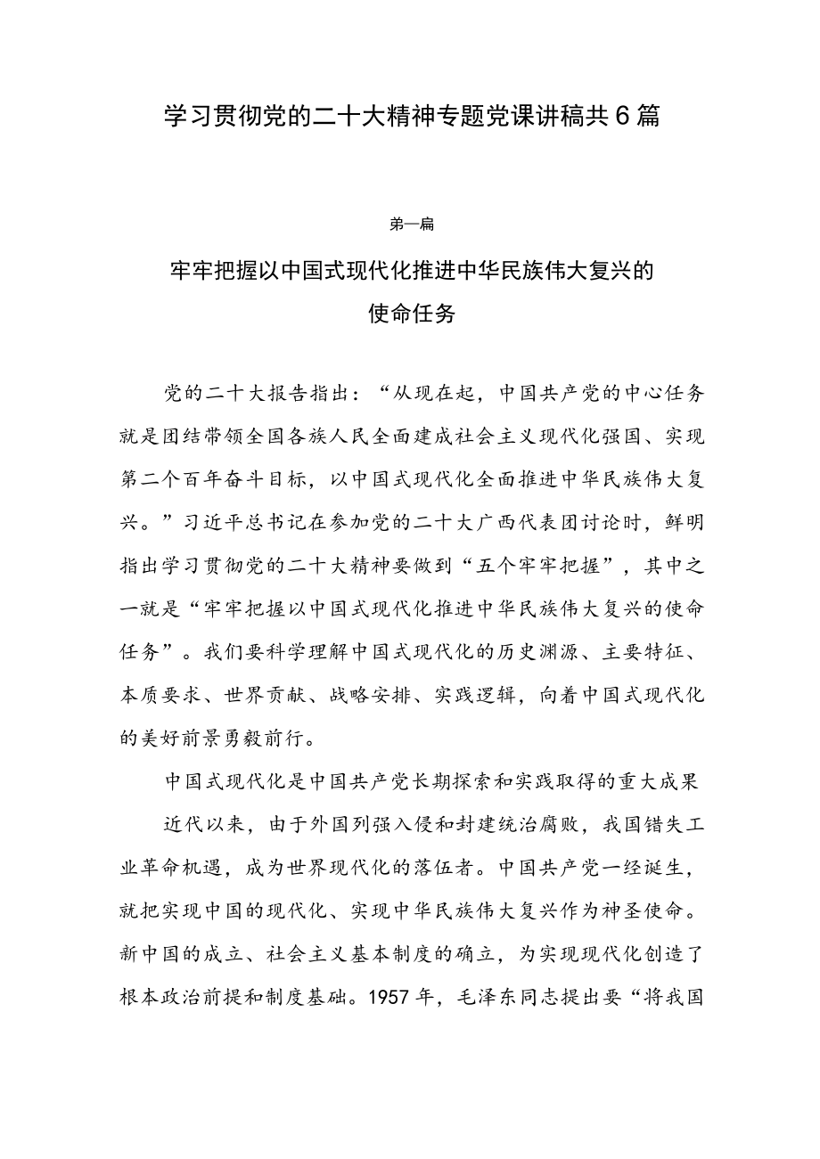 2022年四季度最新(11-12月）“三会一课”专题党课讲稿宣讲稿（共6篇）.docx_第1页