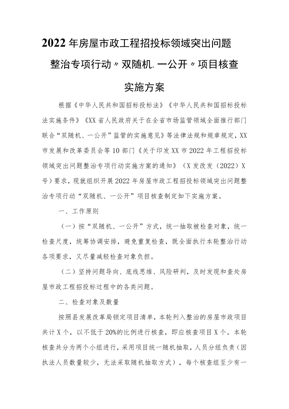2022年房屋市政工程招投标领域突出问题整治专项行动“双随机、一公开”项目核查实施方案.docx_第1页