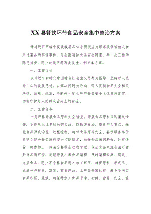 XX县餐饮环节食品安全集中整治方案.docx