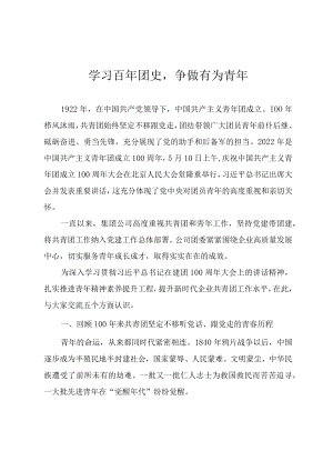 2022年主题团课教案《学习百年团史争做有为青年》.docx