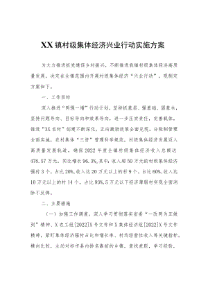 XX镇村级集体经济兴业行动实施方案.docx