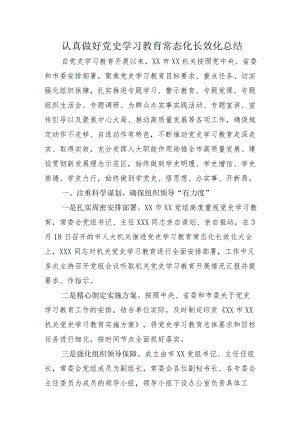 2022年推广“党史学习教育常态化长效化”总结汇报及方案模板.docx