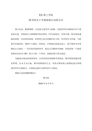 XX理工学院图书馆关于开展清座行动的公告.docx