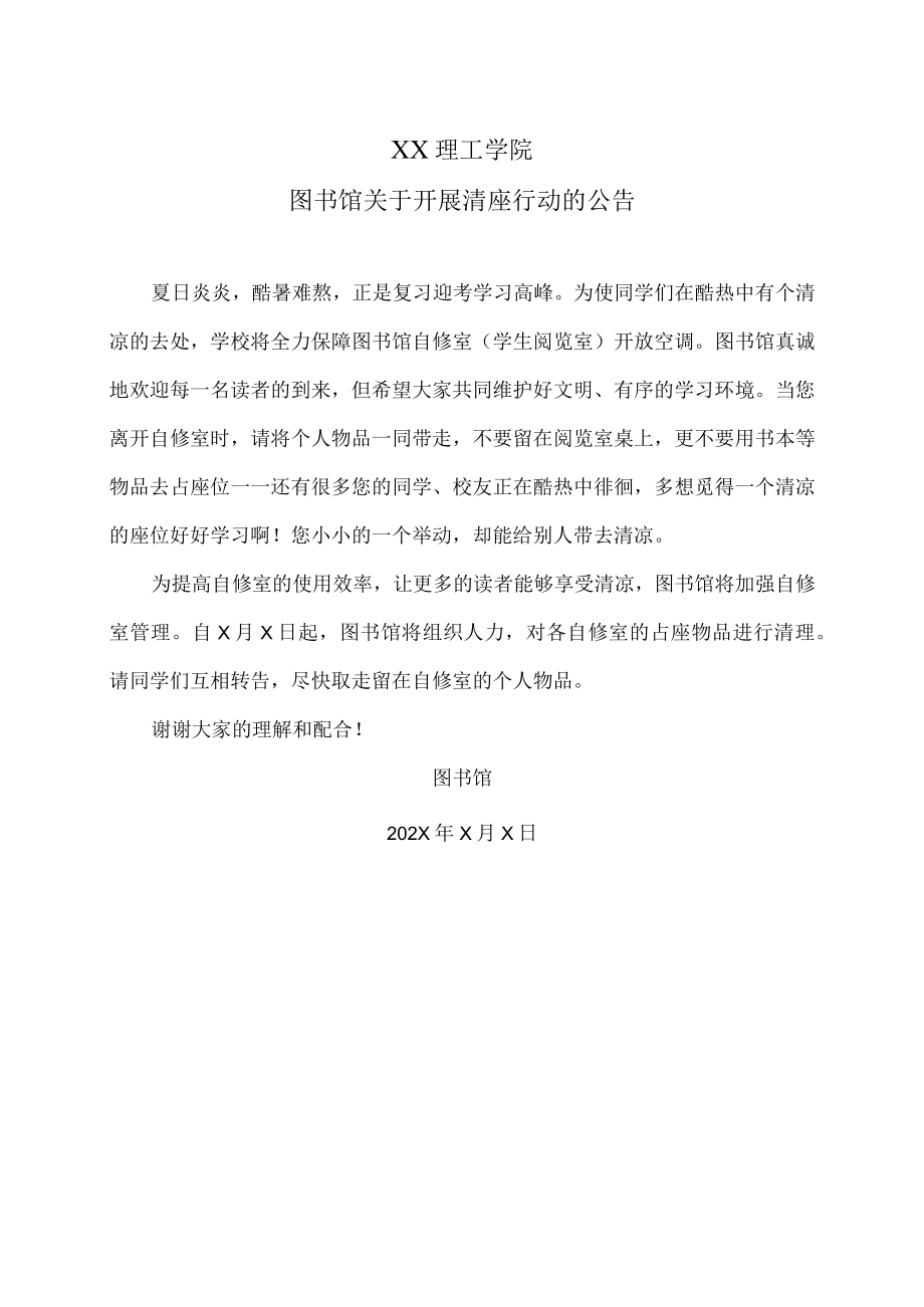 XX理工学院图书馆关于开展清座行动的公告.docx_第1页