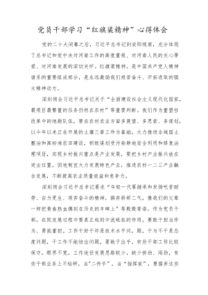 党员干部学习“红旗渠精神”心得体会.docx