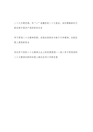 2022年学习贯彻精神专题党课讲稿3篇.docx