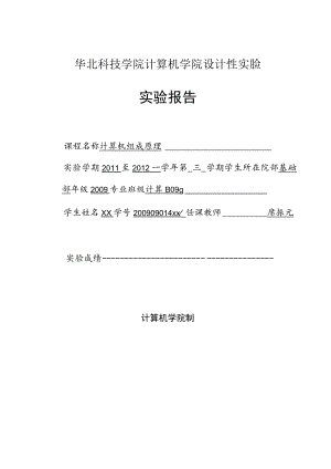 《计算机组成原理》指令扩展实验设计性实验报告.docx