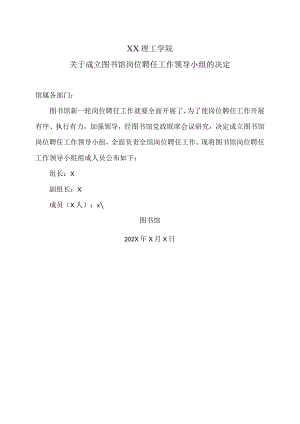 XX理工学院关于成立图书馆岗位聘任工作领导小组的决定.docx