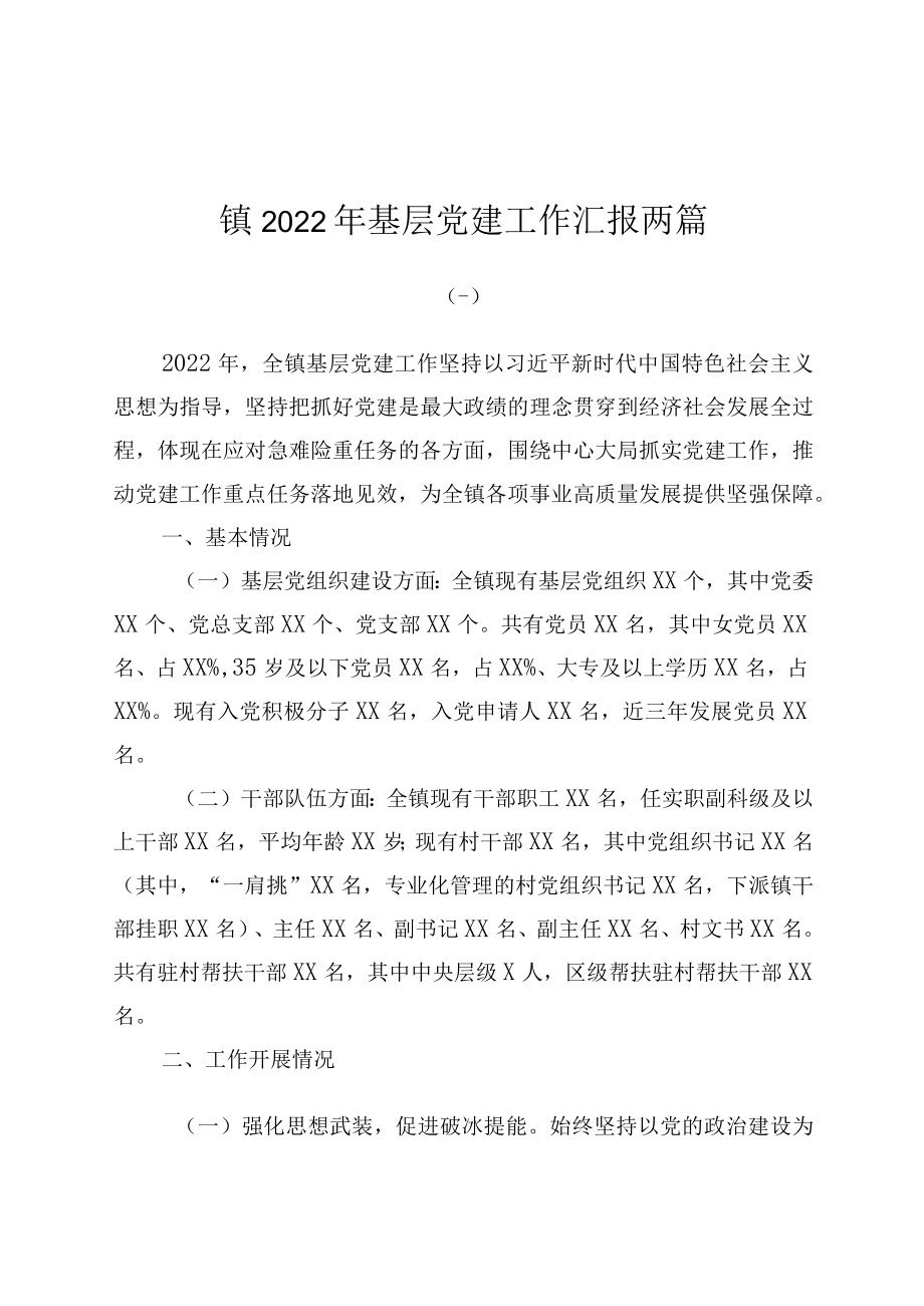 乡镇2022年度基层党建工作汇报两篇.docx_第1页